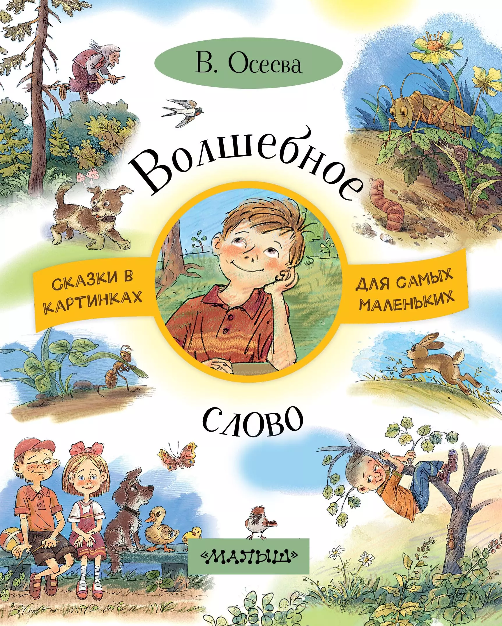 Волшебное слово писатель. Осеева волшебное слово книга. Волшебное слово Валентина Осеева книга. Волшебные слова книга детская. Рассказ Осеевой волшебное слово.