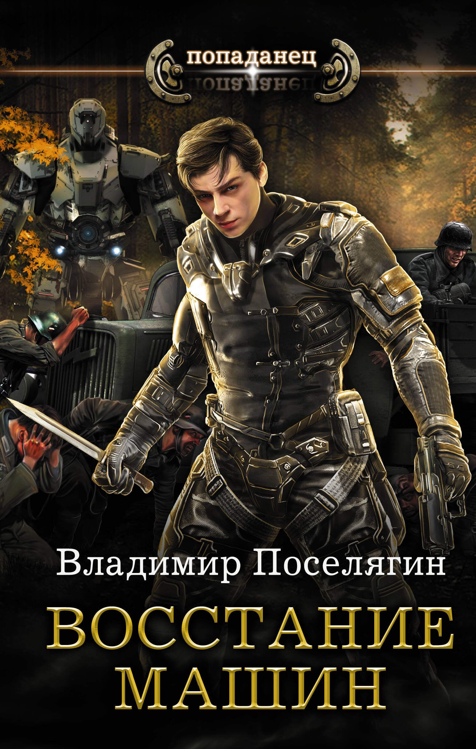 

Восстание машин