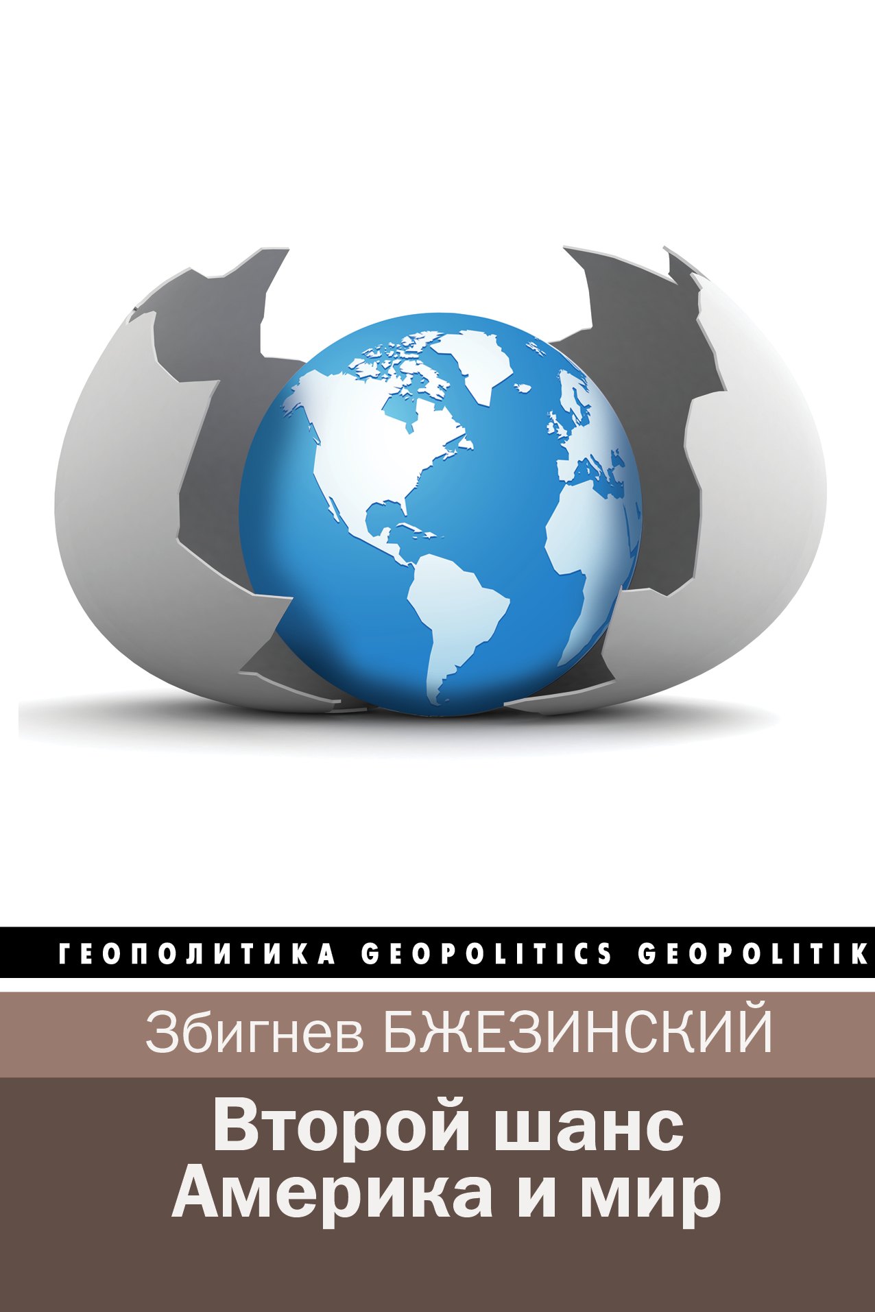 

Второй шанс. Америка и мир
