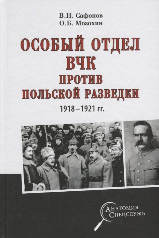 

Особый отдел ВЧК против польской разведки. 1918- 1921 гг.