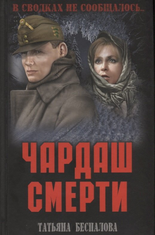 

Чардаш смерти