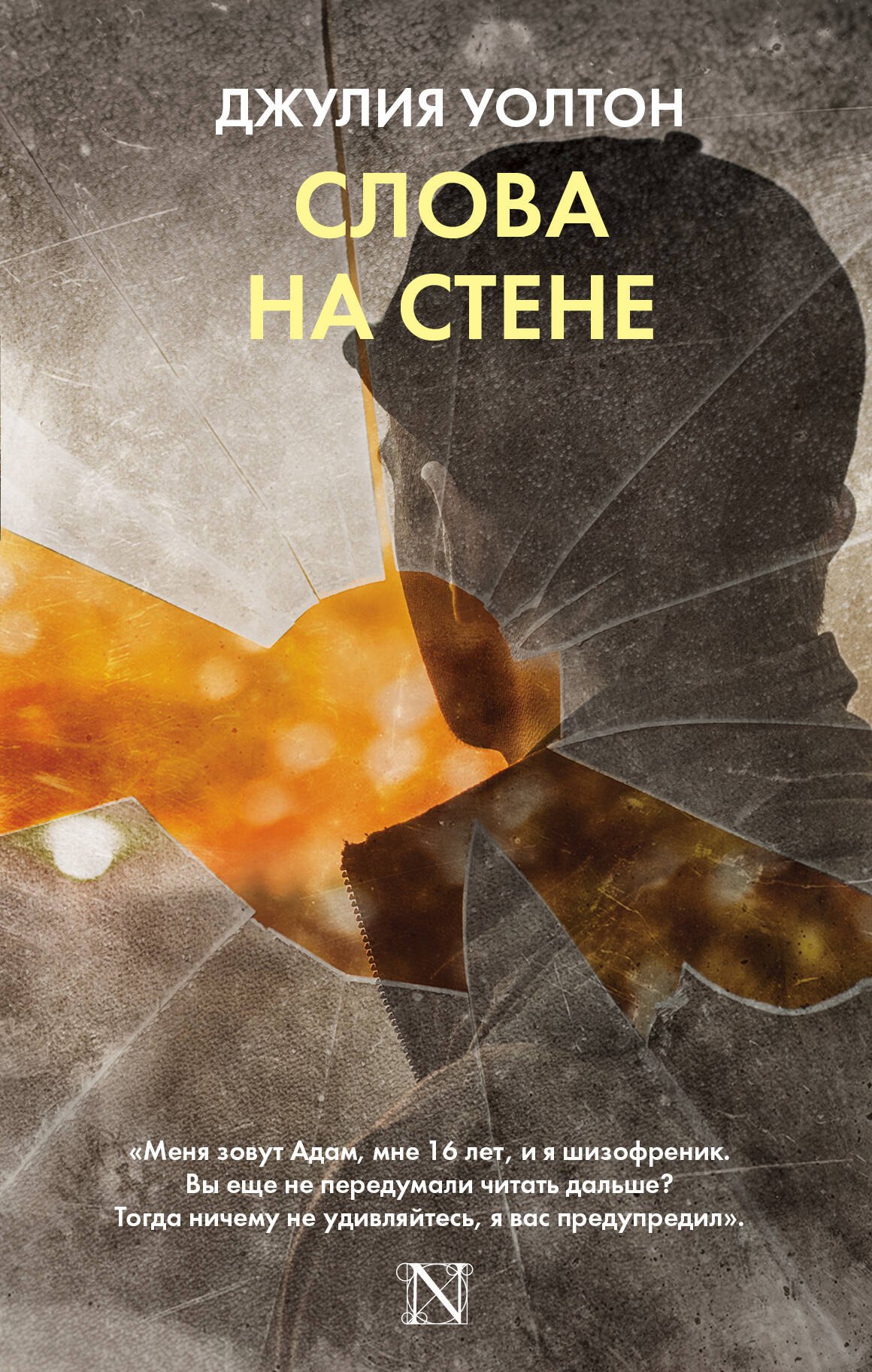 

Слова на стене : роман