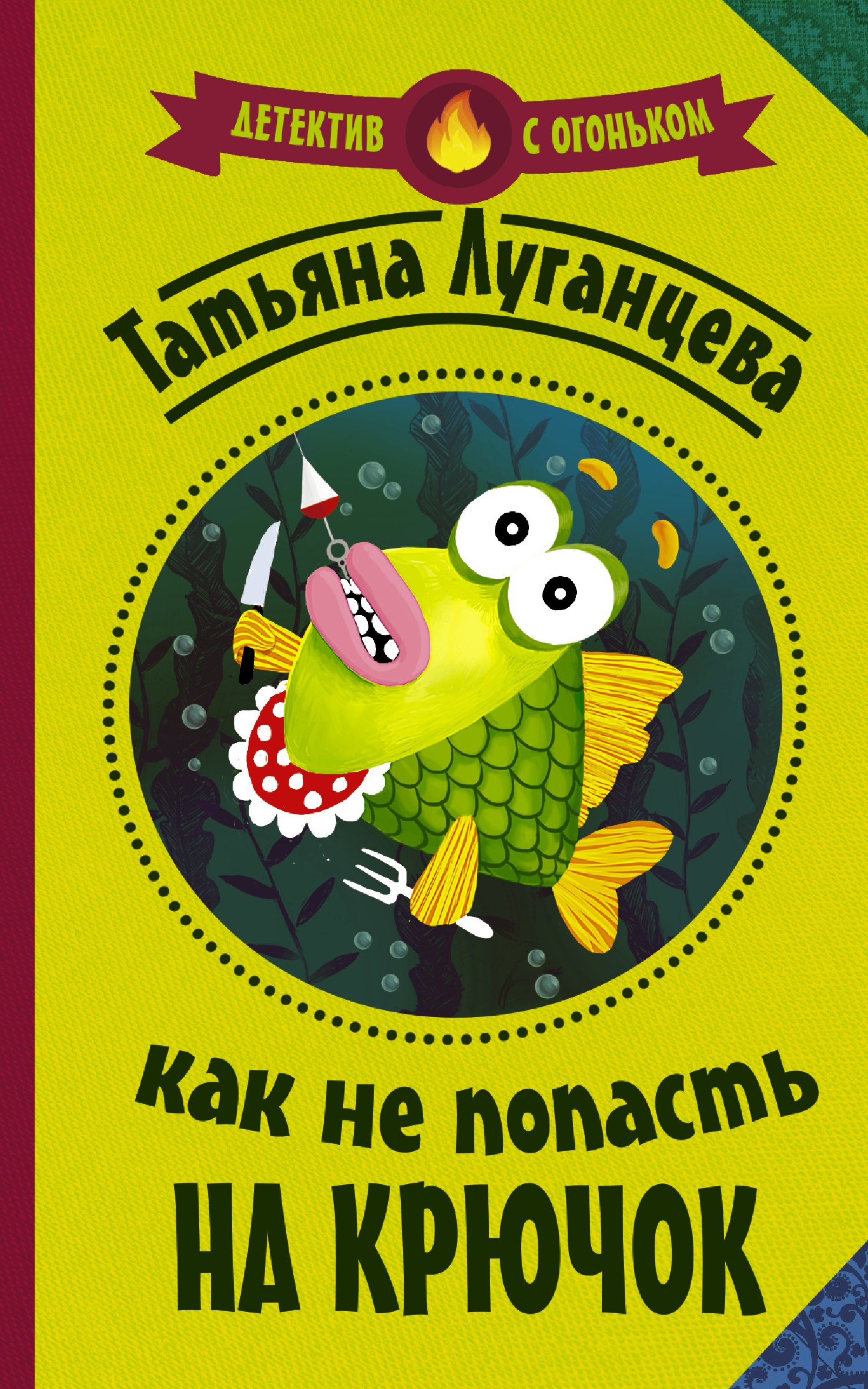 

Как не попасть на крючок