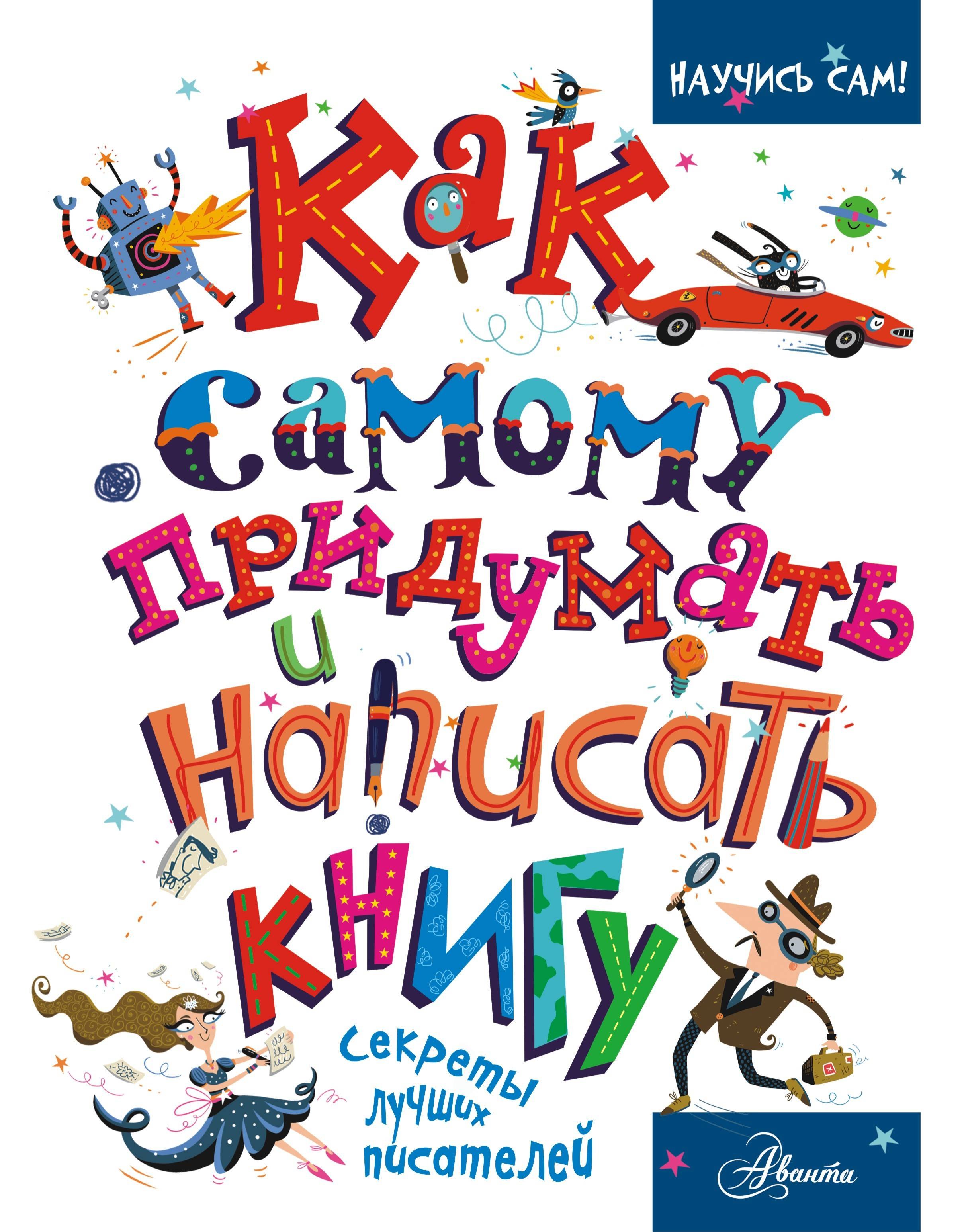 

Как самому придумать и написать книгу