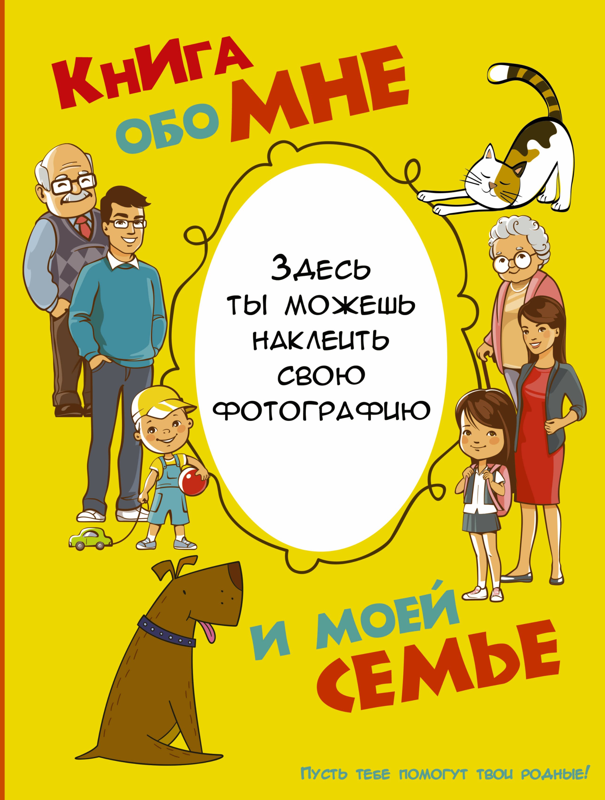 

Книга обо мне и моей семье