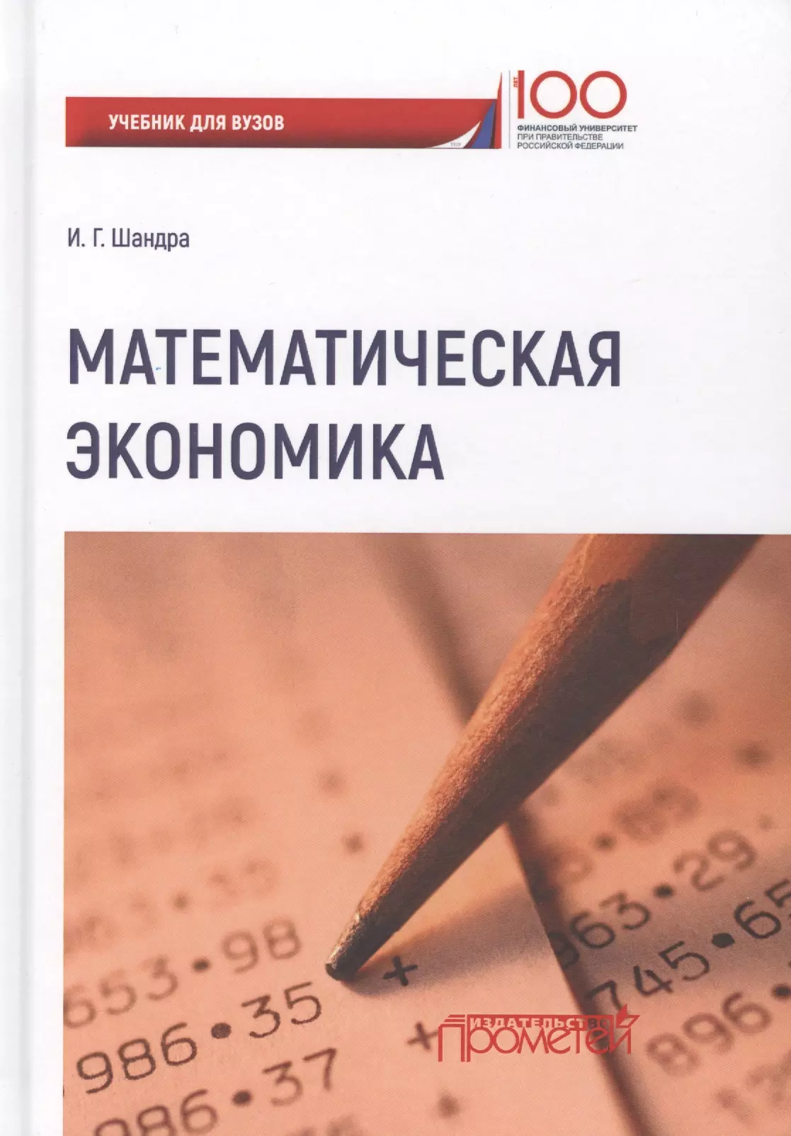 Связь экономики и математики. Учебники для вузов. Математическая экономика. Математика в экономике. Математическая экономика книги.
