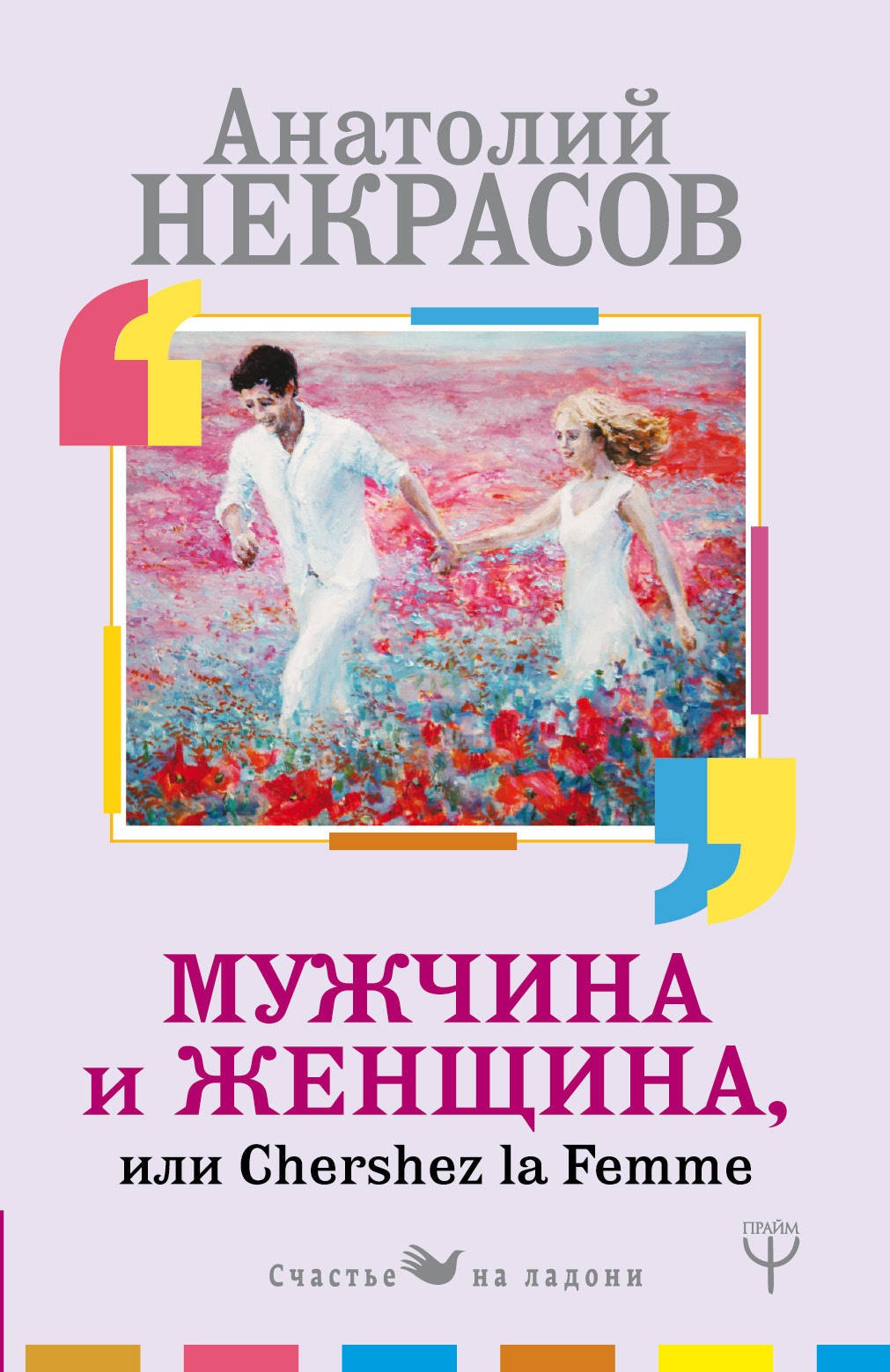 

Мужчина и Женщина, или Cherchez La Femme