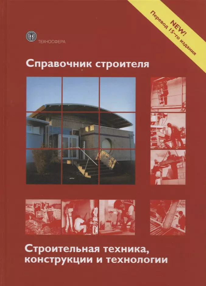  - Справочник строителя Строительная техника конструкции и технологии (3 изд.) (МС) Фрей