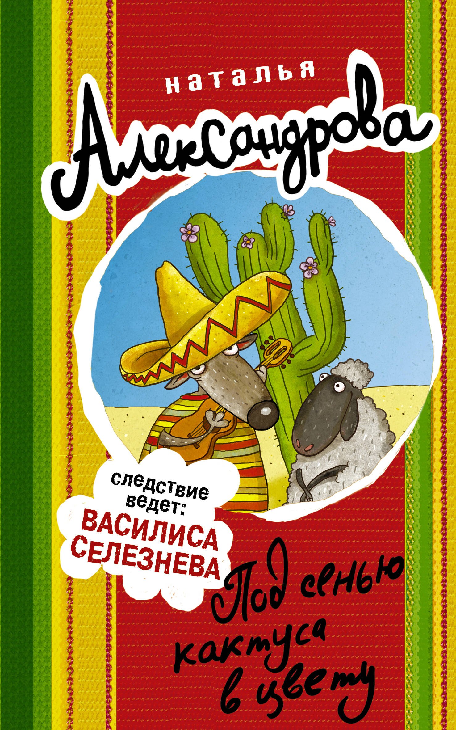 

Под сенью кактуса в цвету