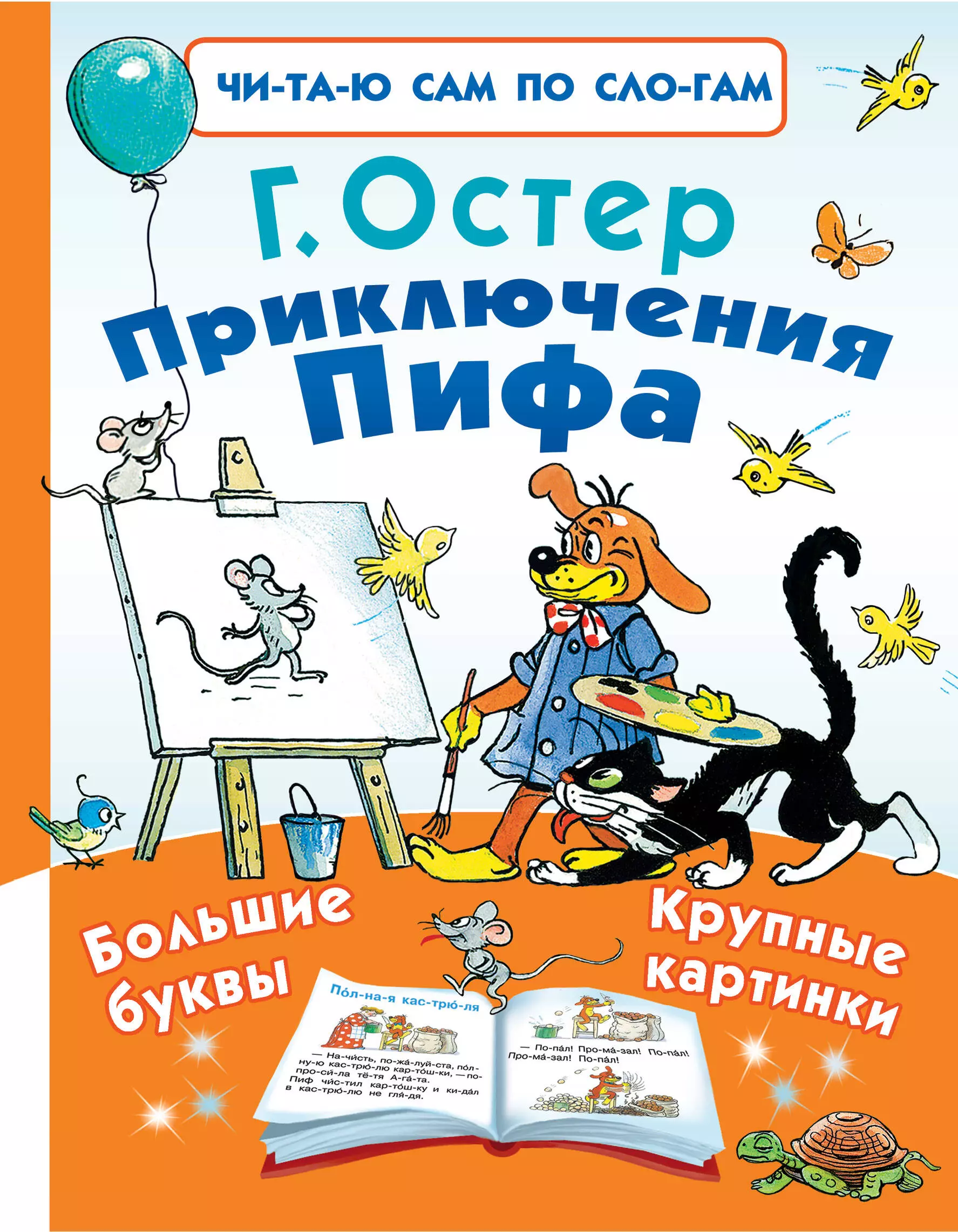 Б остер. Остер Григорий Бенционович "приключения Пифа". Григорий Остер приключения Пифа. Книга .Остер г. б. приключения Пифа /. Обложка книги Остера приключения Пифа.