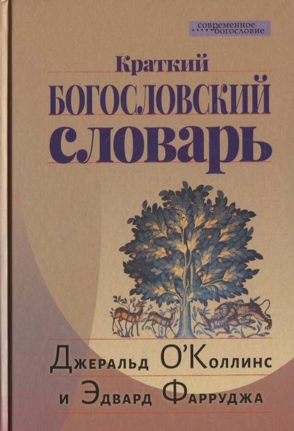 

Краткий Богословский словарь (пер. с англ.) (СБ) ОКоллинс