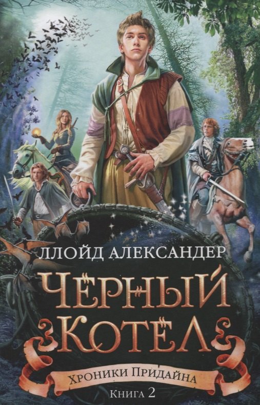 

Хроники Придайна. Кн.2. Чёрный котёл