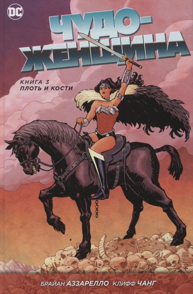 

Чудо-Женщина. Книга 3. Плоть и кости