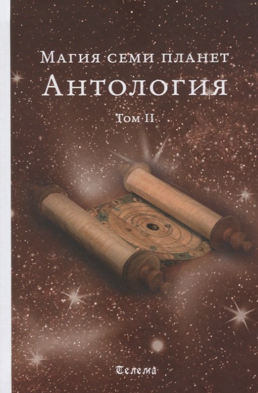 

Магия семи планет. Антология. В 2 томах. Том 2