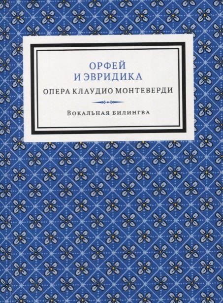 

Орфей и Эвридика. Опера в пяти актах с прологом