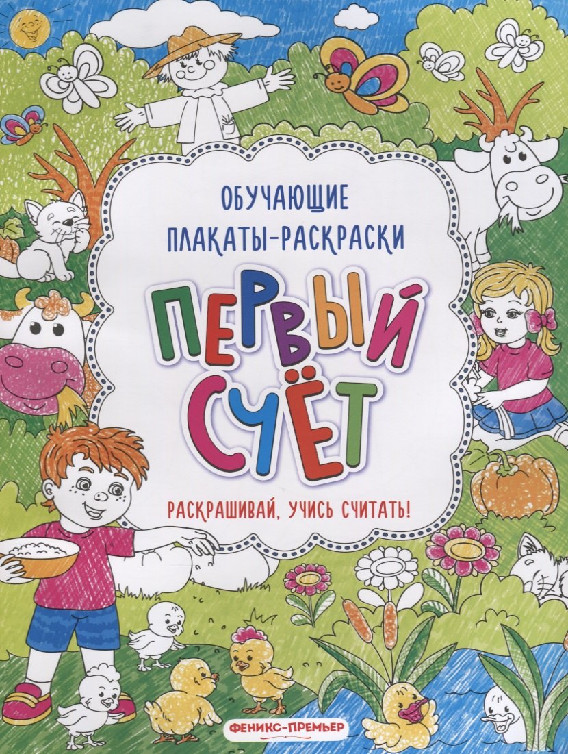 

Первый счёт: книжка-раскраска