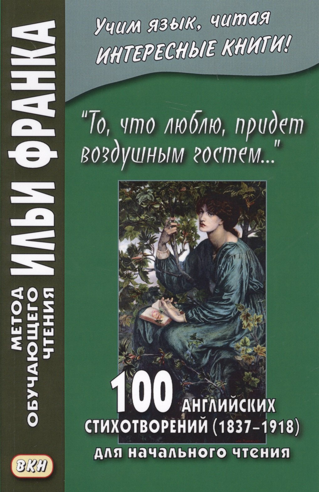  - «То, что люблю, придет воздушным гостем…» 100 английских стихотворений (1837–1918) для начального чтения = 100 English Poems