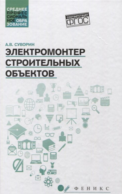 

Электромонтер строительных объектов