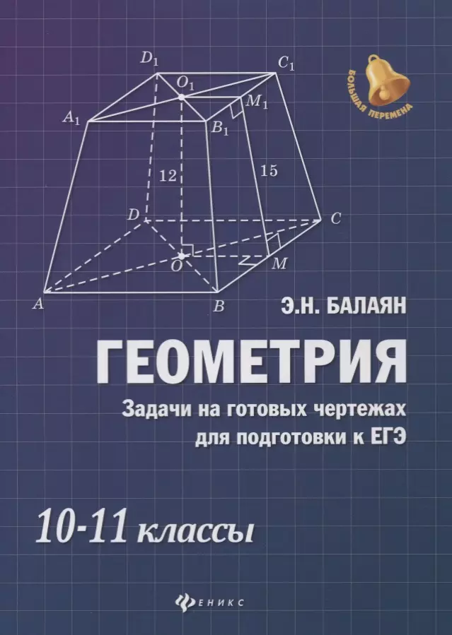 Задачи на готовых чертежах для подготовки к егэ 10 11 классы ответы балаян