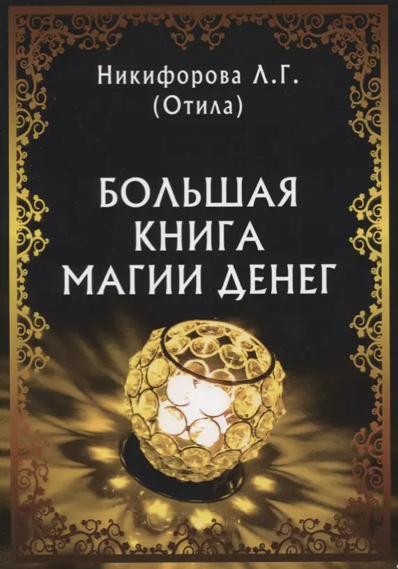 Никифорова Любовь Григорьевна - Большая книга магии денег (м) Никифорова