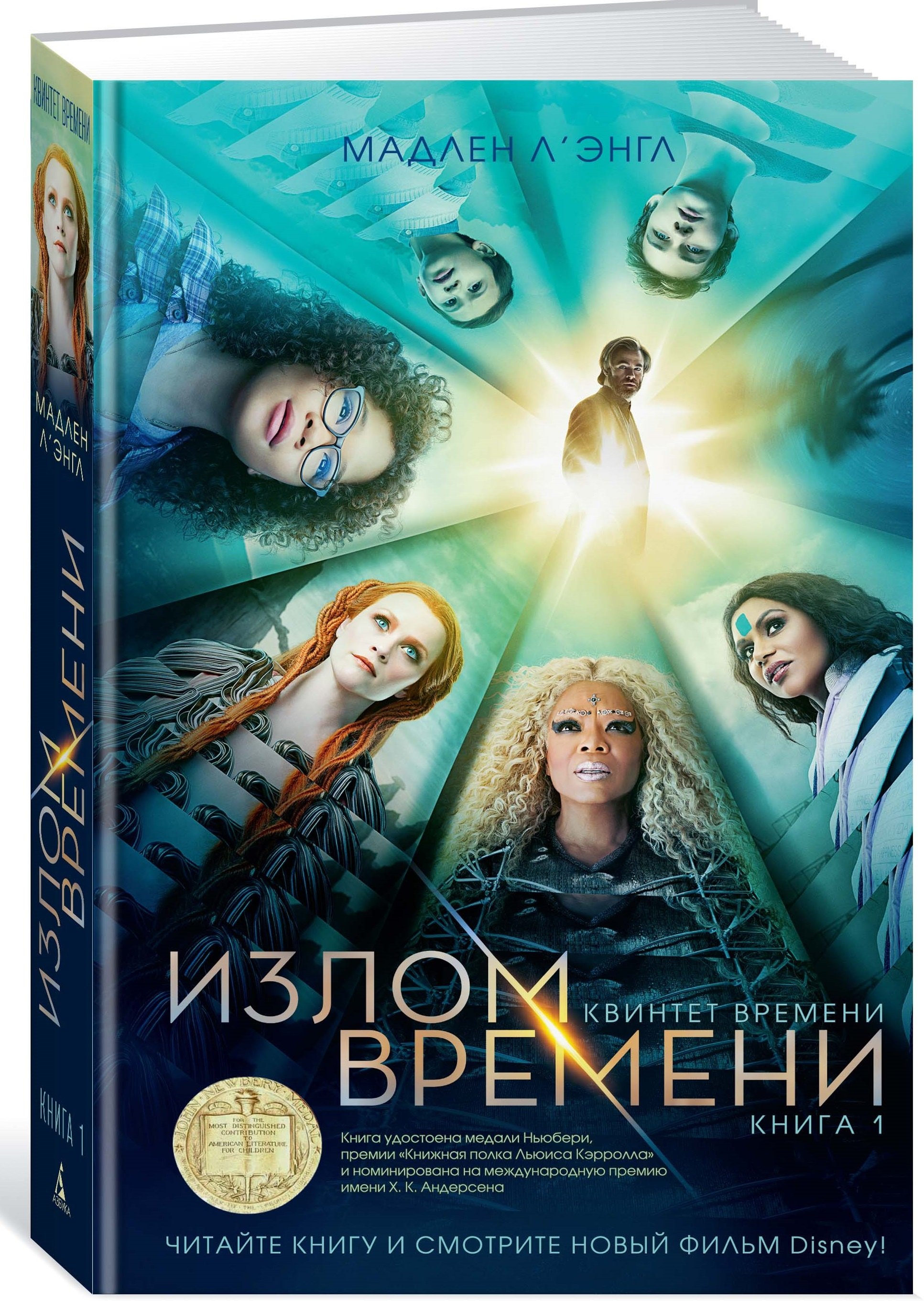 

Излом времени. Квинтет времени: роман