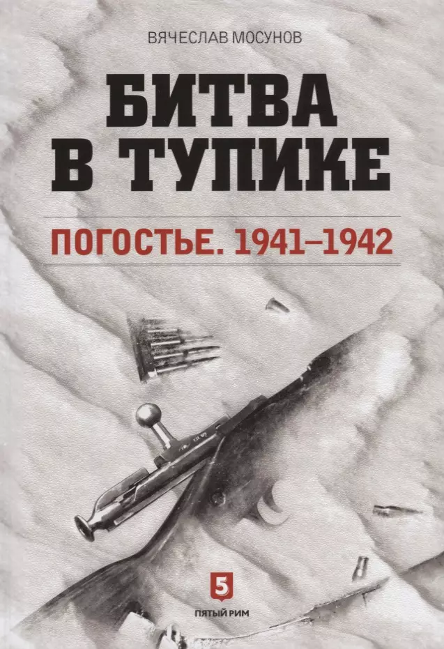 Мосунов Вячеслав Альбертович - Битва в тупике. Погостье. 1941-1942