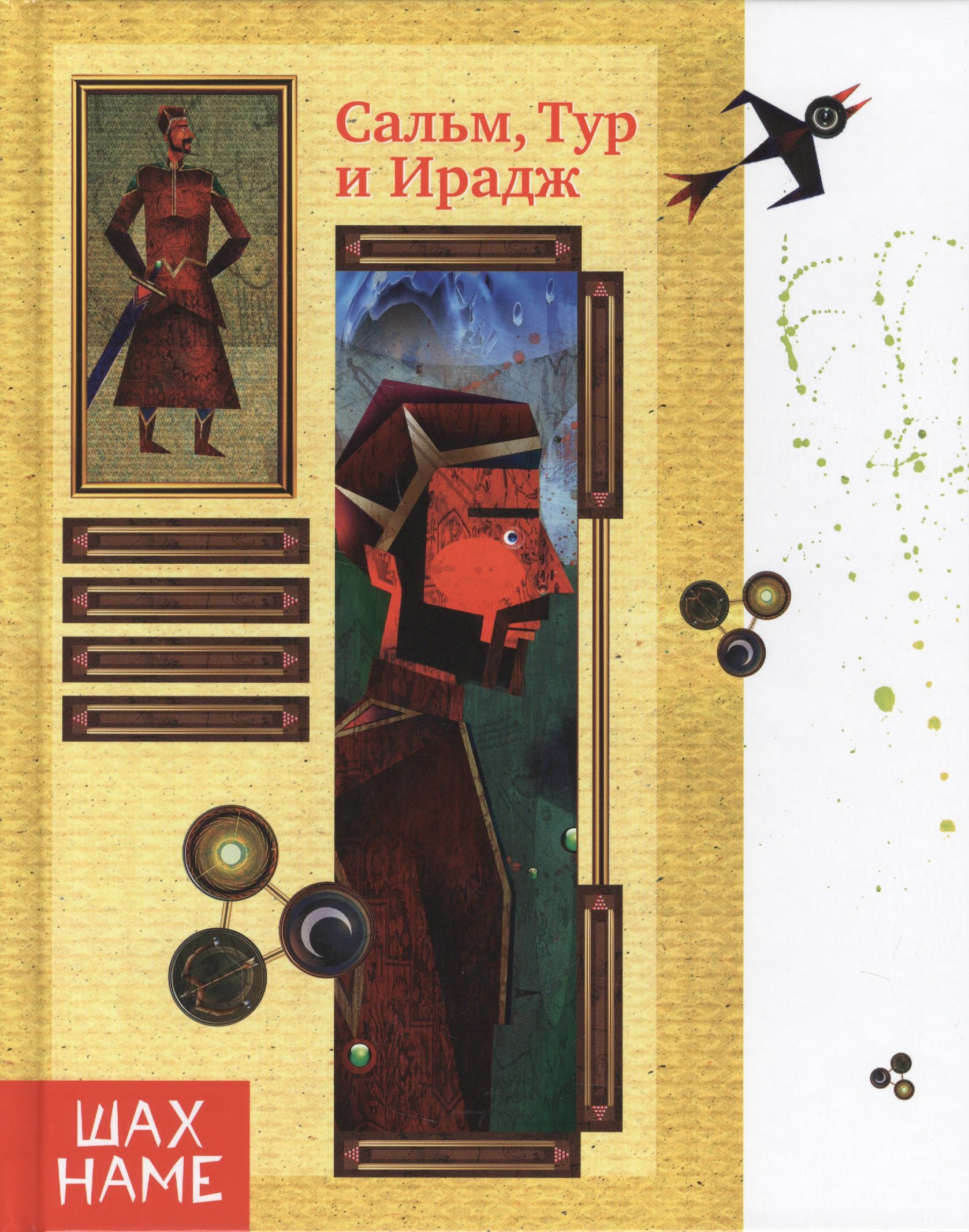 

Сальм,Тур и Ирадж