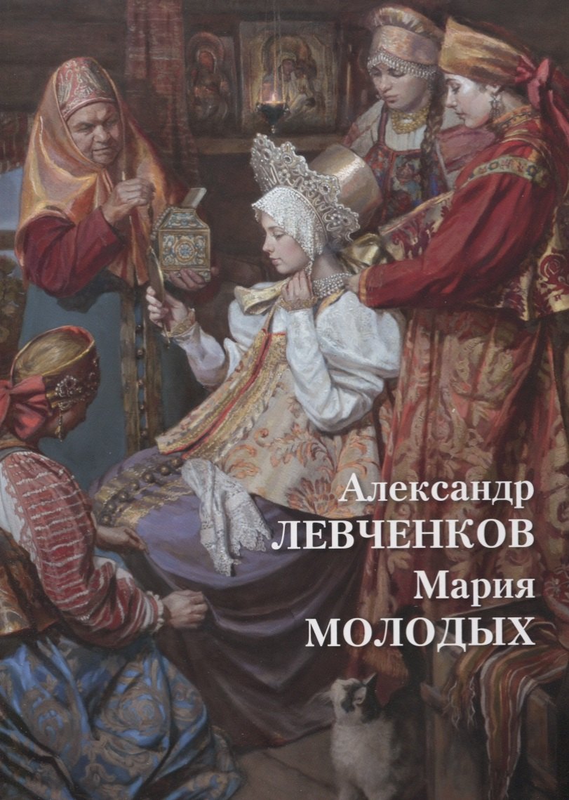 

Александр Левченков. Мария Молодых