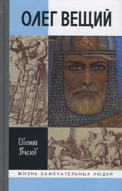 

Олег Вещий. Великий викинг Руси