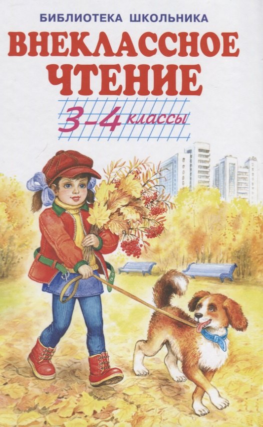 

Внеклассное чтение - 3-4 классы