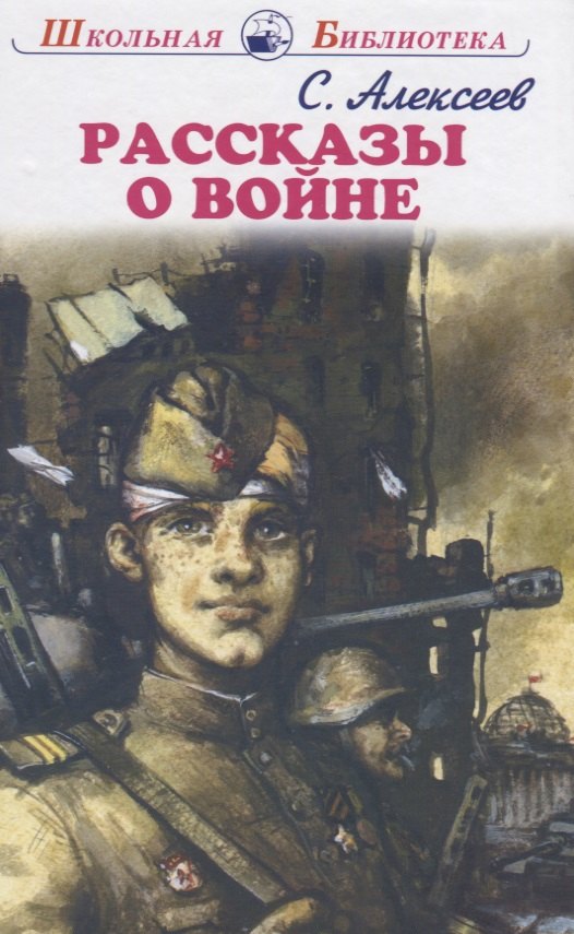 

Рассказы о войне (ШБ) Алексеев
