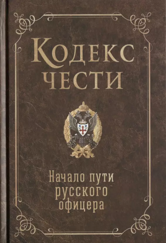 Гребенкин Игорь Николаевич - Кодекс чести. Начало пути русского офицера