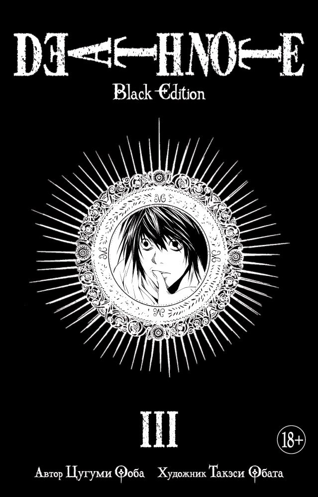 

Death Note. Black Edition. Книга 3: манга