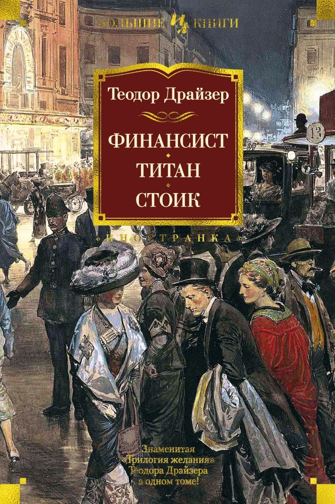 

Финансист. Титан. Стоик