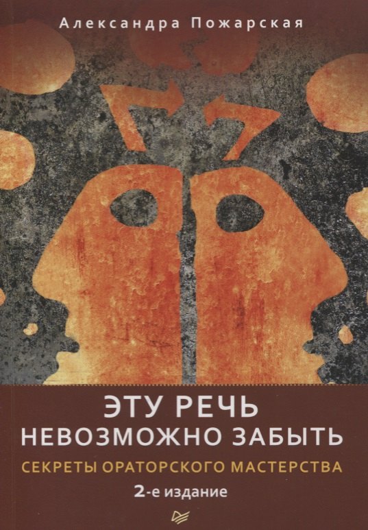 

Эту речь невозможно забыть. Секреты ораторского мастерства. 2-е издание