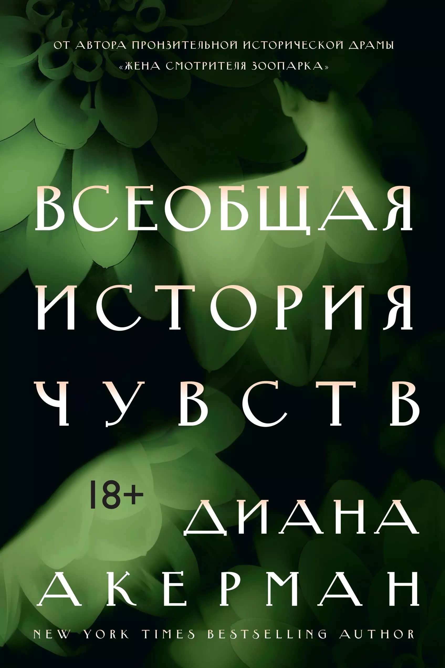 Гришин Андрей Васильевич, Акерман Диана - Всеобщая история чувств