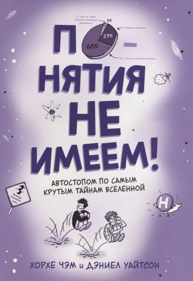 

Понятия не имеем! Автостопом по самым крутым тайнам Вселенной