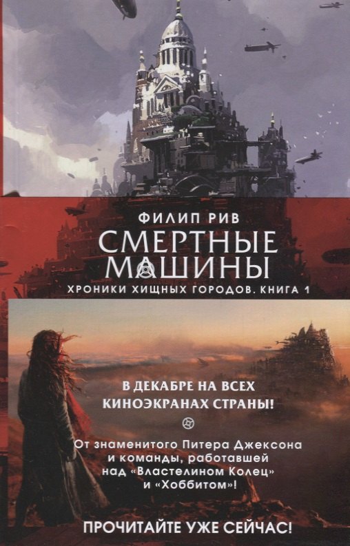 

Хроники хищных городов. Книга 1 : Смертные машины : роман