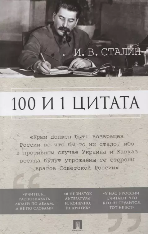 Илиевский Николай Вячеславович - 100 и 1 цитата. И.В.Сталин.