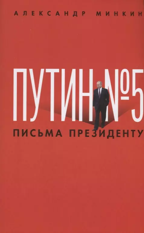 Минкин Александр Викторович - Путин № 5. Письма президенту