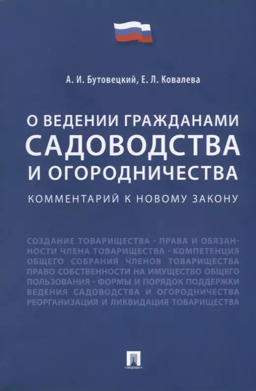 Бутовецкий Алексей Игоревич, Ковалева Елена Леонидовна - Комментарий к новому закону «О ведении гражданами садоводства и огородничества»