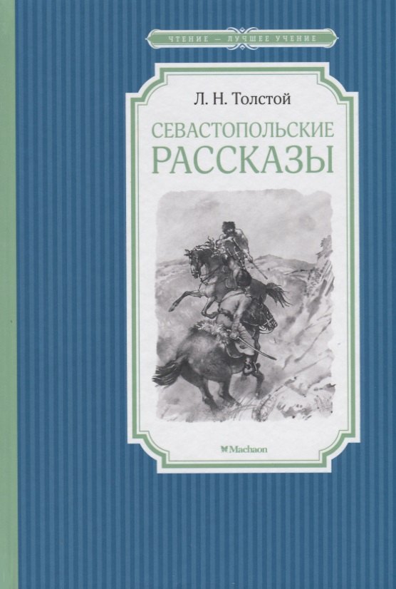 

Севастопольские рассказы