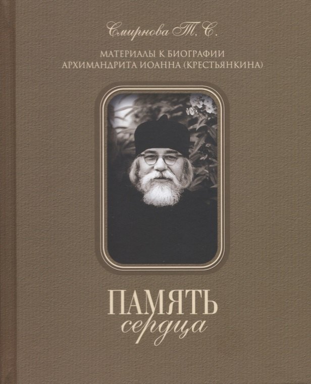 

Память сердца. Материалы к биографии архимандрита Иоанна (Крестьянкина)