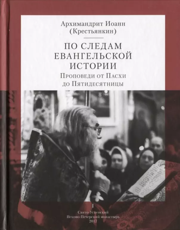 Крестьянкин Иоанн Михайлович - По следам Евангельской истории. Проповеди от Пасхи до Пятидесятницы. I