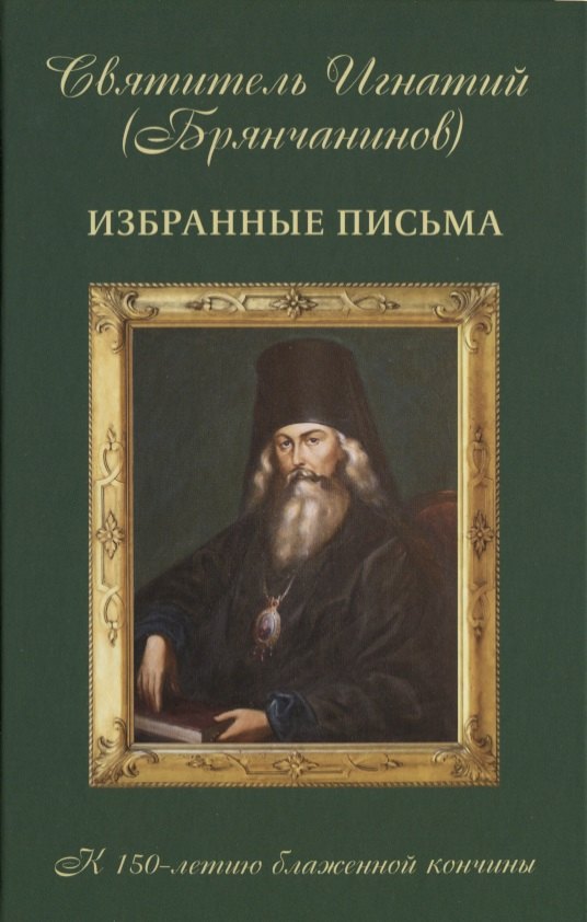 

Избранные письма к 150-летию блаженной кончины