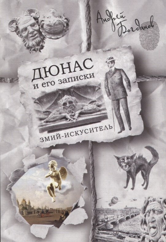 

Дюнас и его записки. Змий-искуситель
