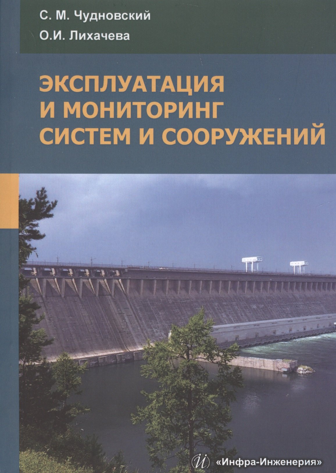 

Эксплуатация и мониторинг систем и сооружений