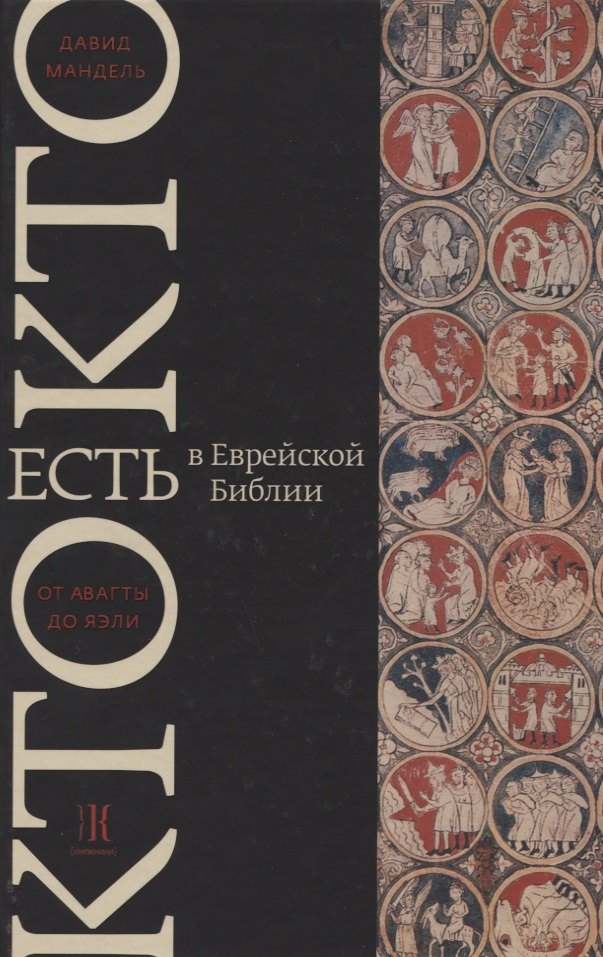 

Кто есть кто в Еврейской Библии От Авагты до Яэли (Мандель)