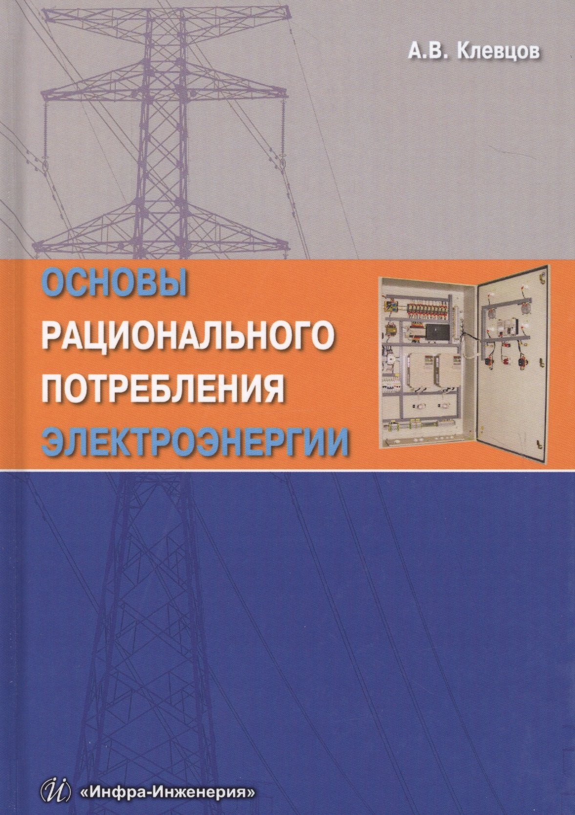 

Основы рационального потребления электроэнергии