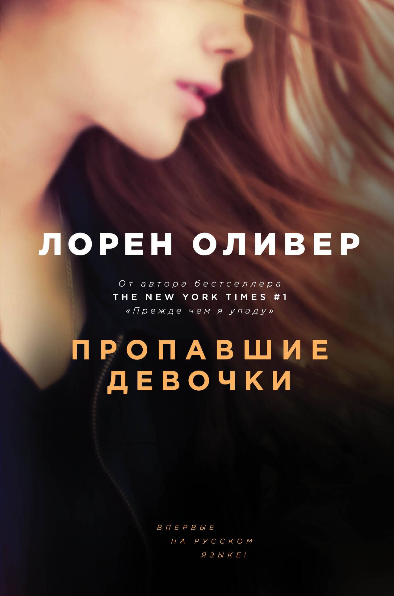 

Пропавшие девочки